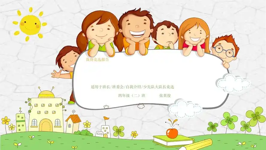 小学生竞选ppt模板自我介绍简历幼儿园班干部班委大队委可爱卡通 (72)