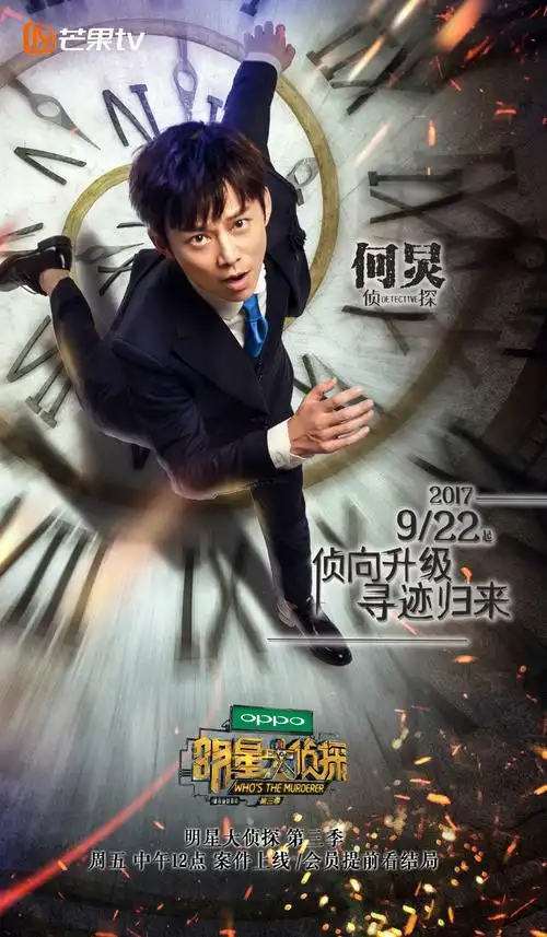 明星大侦探3人物海报图片