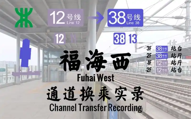 [深圳地铁] 福海西站 12号线-穗深城际 换乘实录