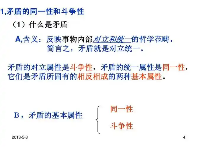 高中哲学之矛盾 课件ppt