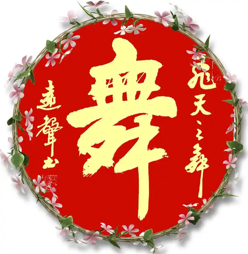 郝万铎舞字书法