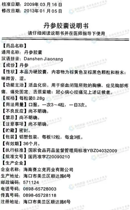 丹参胶囊--药品|价格|硬胶囊|药品说明书|包装|处方药|生产厂家|用法