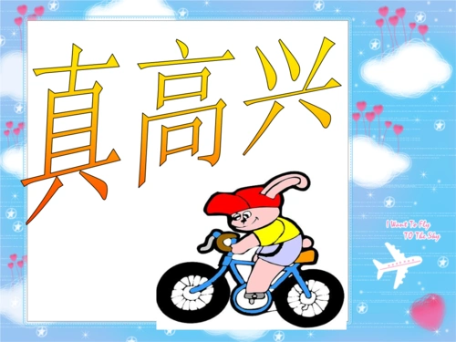 词语积累"真高兴"课件.ppt