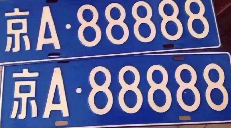 北京靓号车牌过户转让京a88888