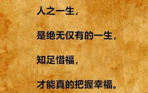 知足与快乐600字