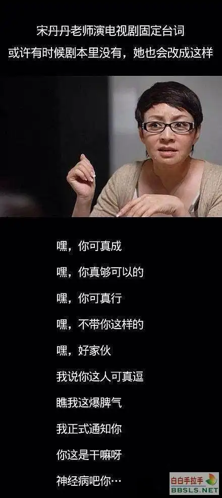 宋丹丹老师演电视剧的一些固定台词,您瞧有没有?