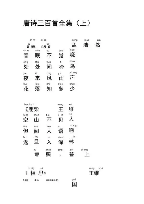 唐诗三百首带拼音全集