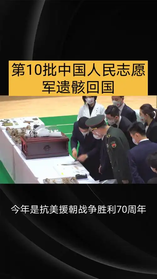 第10批中国人民志愿军遗骸回国