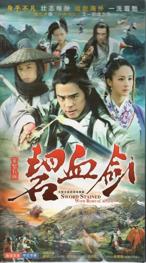 古装武侠电视连续剧 碧血剑 dvd碟片光盘窦智孔 黄圣依