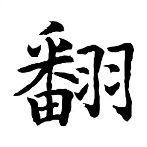 楷书翻字