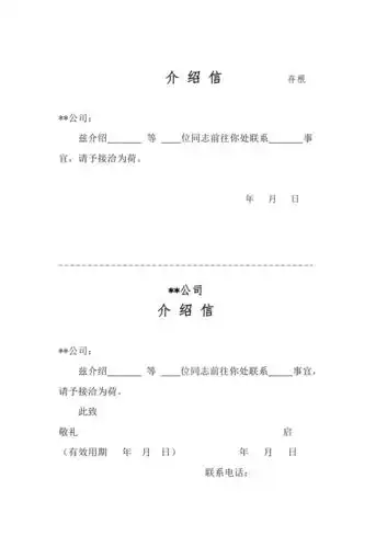 介绍信标准格式