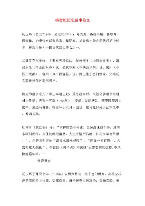 杨贵妃历史故事范文.doc