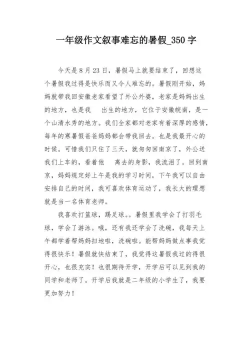 一年级作文叙事难忘的暑假350字