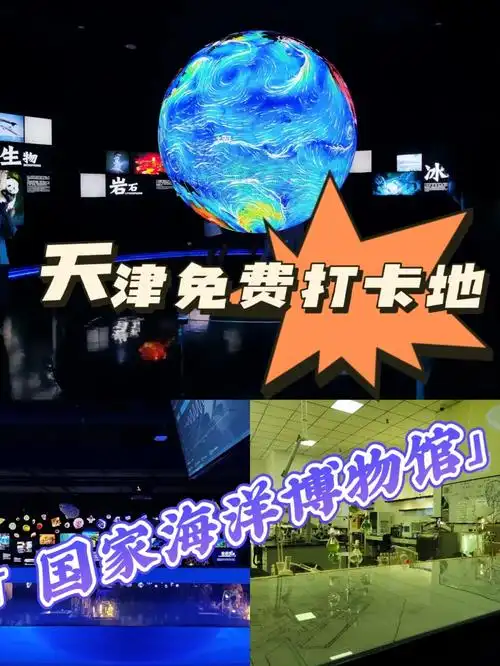天津打卡必去地国家海洋博物馆