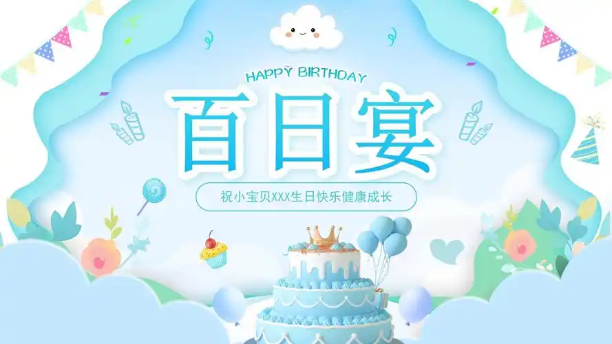 蛋糕气球百日宴宝贝生日宴ppt,19页,内容完整,拿来就用