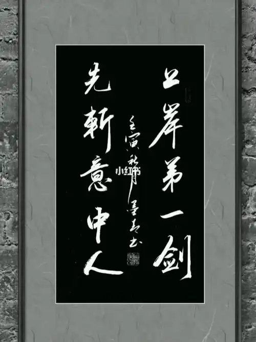 墨青书法上岸第一剑先斩意中人