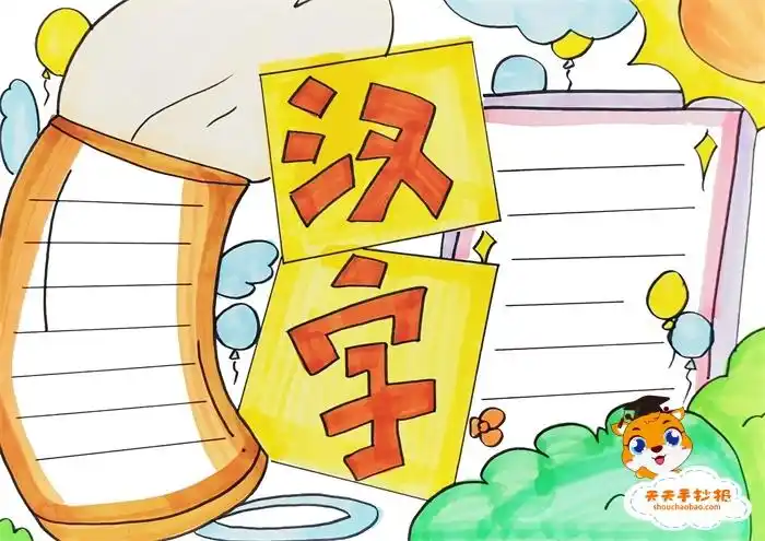 小学生汉字手抄报古风模板教程,汉字手抄报内容文字怎么写
