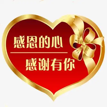 感恩的心,感谢有你.风雨同舟,携手共进.