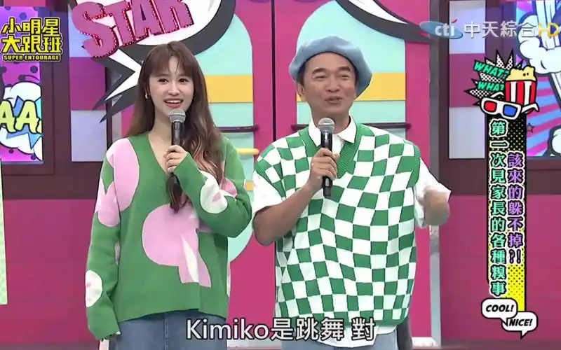 小明星大跟班 240513 吴宗宪 玉兔 香蕉 第一次见家长的各种糗事