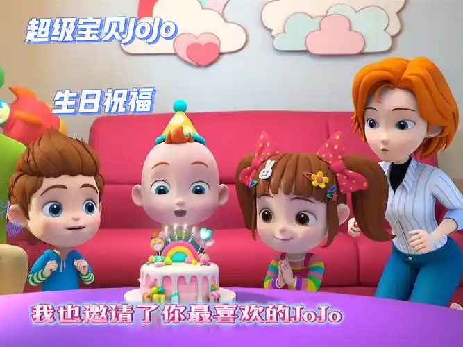超级宝贝jojo送生日祝福啦