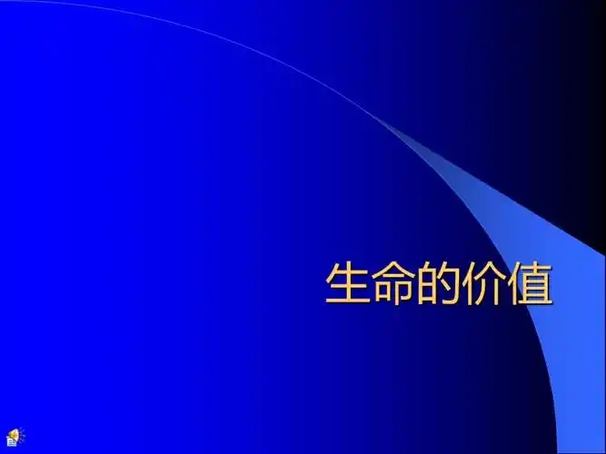 生命的价值ppt
