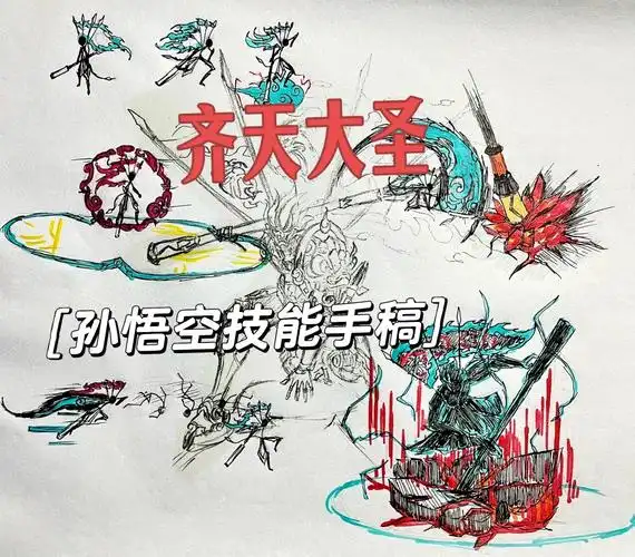 齐天大圣孙悟空技能手稿来啦