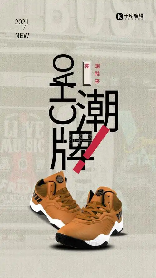 图怪兽频道提供《鞋靴促销运动鞋棕色创意海报》在线图片设计制作