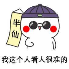 算命表情包:我这个人看人很准的