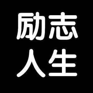 冉迪励志的主页 - 抖音