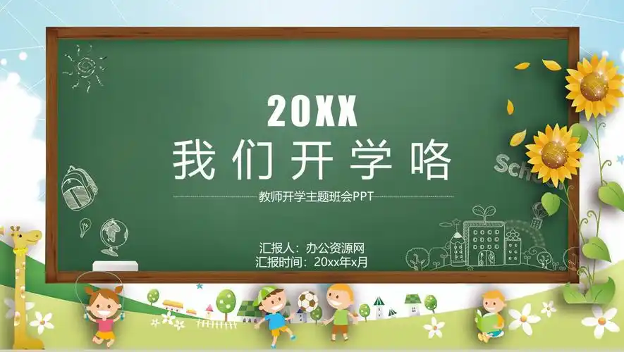 教师开学主题班会ppt模板