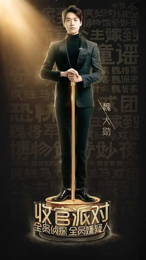 明星大侦探第二季收官派对海报