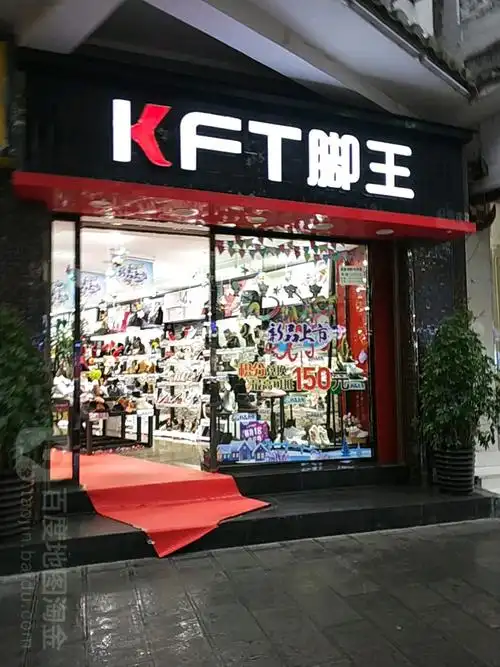 kft脚王时尚休闲(黔西2店)