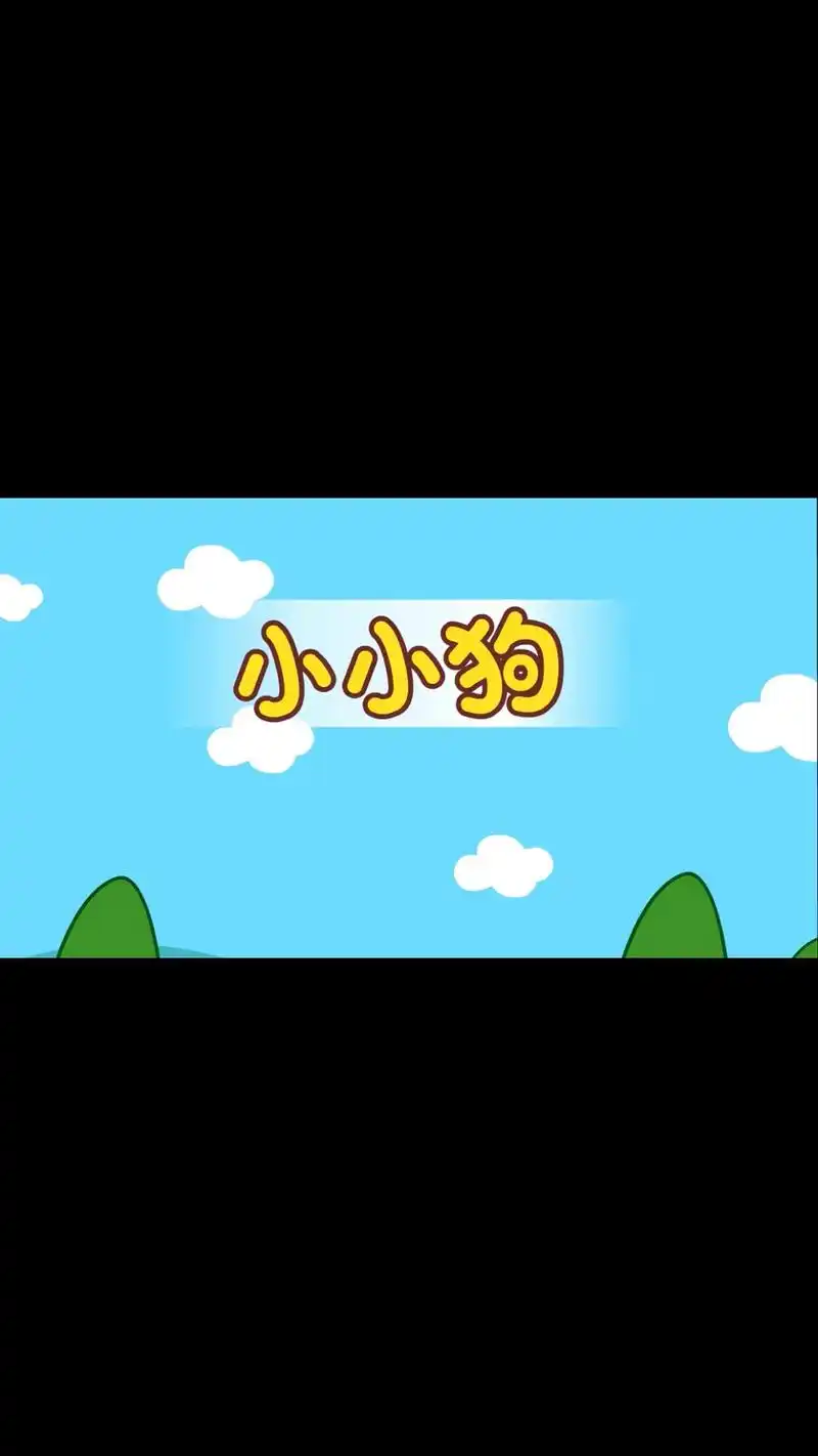 动物儿歌:小小狗.#儿歌动画 #启蒙早教 #人类幼崽成长记  - 抖音