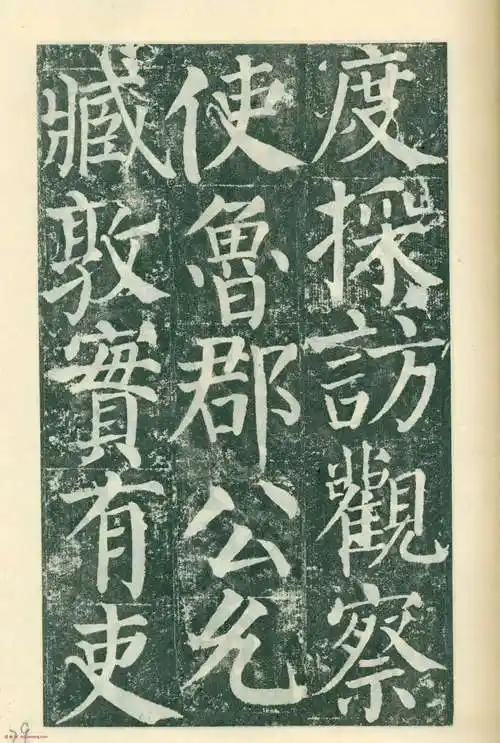 颜真卿楷书《颜勤礼碑》