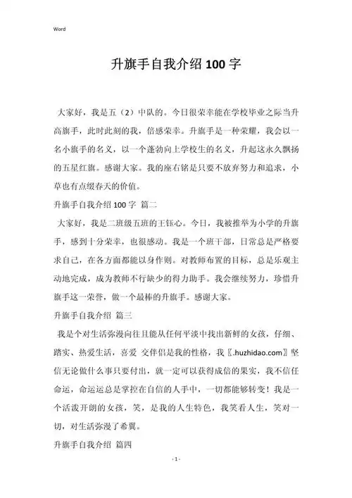 升旗手自我介绍100字_第1页