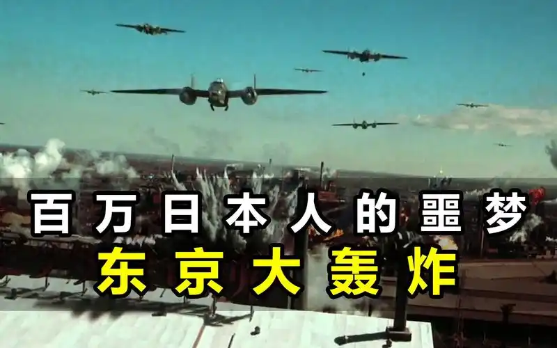 二战东京大轰炸,50万日本人葬身火海!
