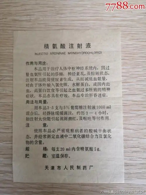 精氨酸注射液(天津市人民制药厂)说明书