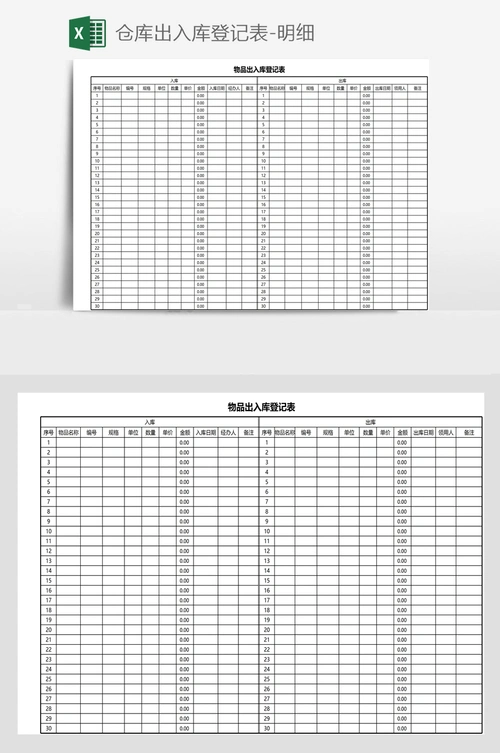 仓库出入库登记表-明细