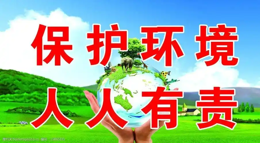 保护环境人人有责图片