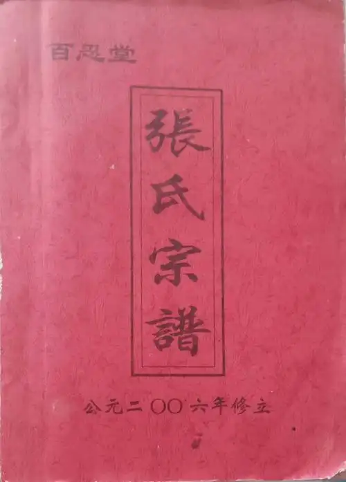 百忍堂:张氏宗谱