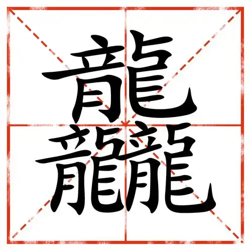 最难写的汉字竟然不是它最难写的一些汉字