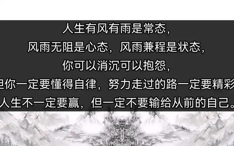 人生有风有雨是常态,风雨无阻是心态,风雨兼程是状态