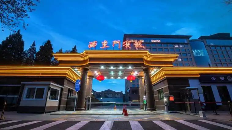 北京西直门宾馆|xizhimen hotel|欢迎您