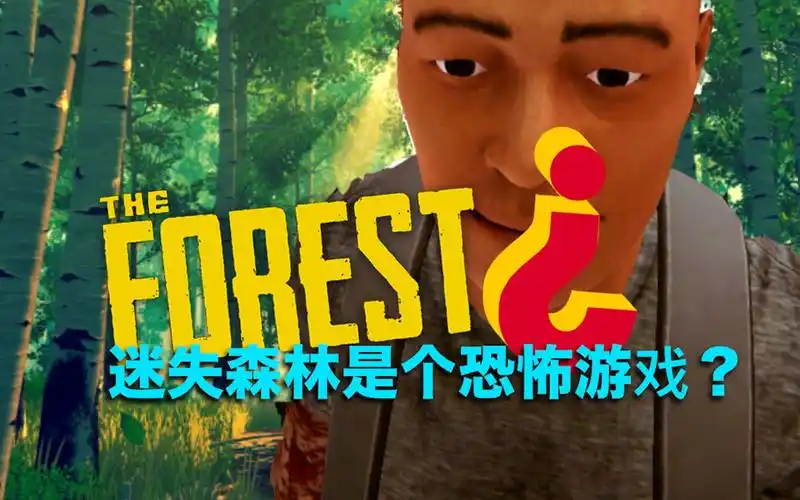 迷失森林是个恐怖游戏
