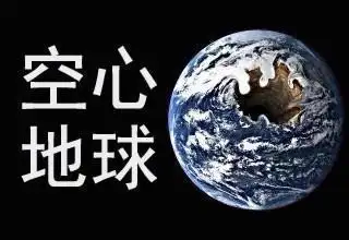 俄罗斯物理学家费多尔·尼沃林说:地球是空心的