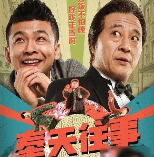 周云鹏奉天往事首开34分创最低记录本山弟子破冰再失败