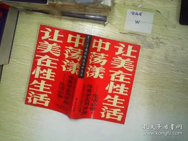 让 美在性 生活中荡漾—— 生活必备:性 美学实用手册