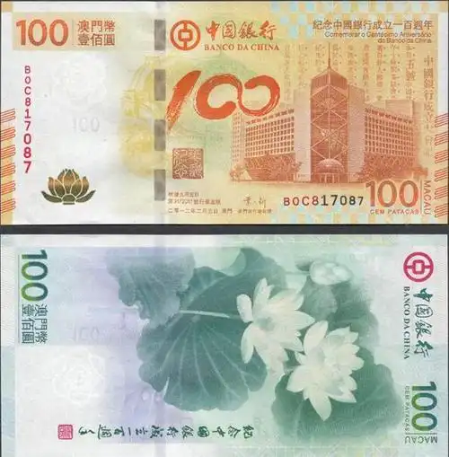 纸币中的"白富美"——澳门荷花钞
