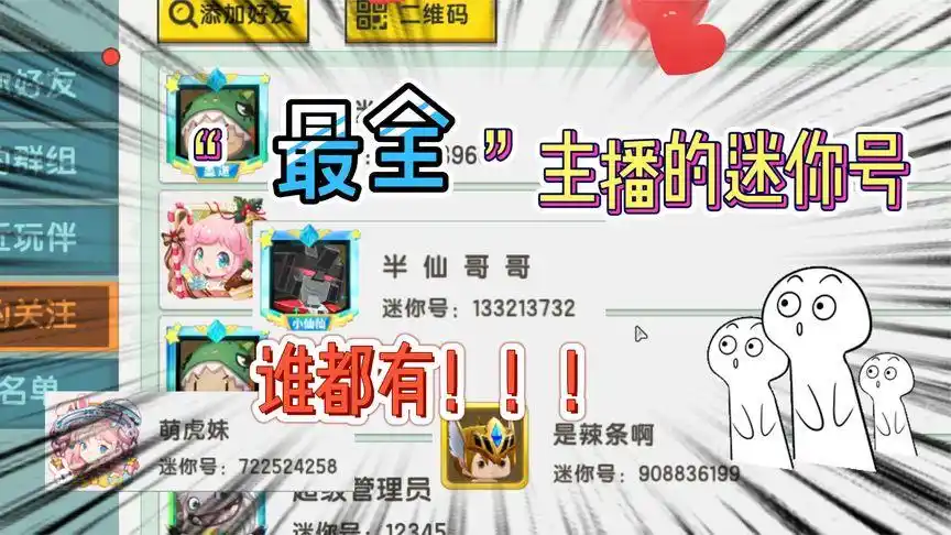 迷你世界:主播迷你号大全,全部主播的账号,肯定有你喜欢的主播-游戏
