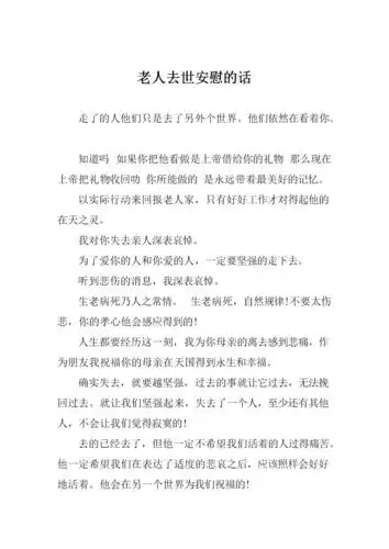 老人去世安慰的话.doc